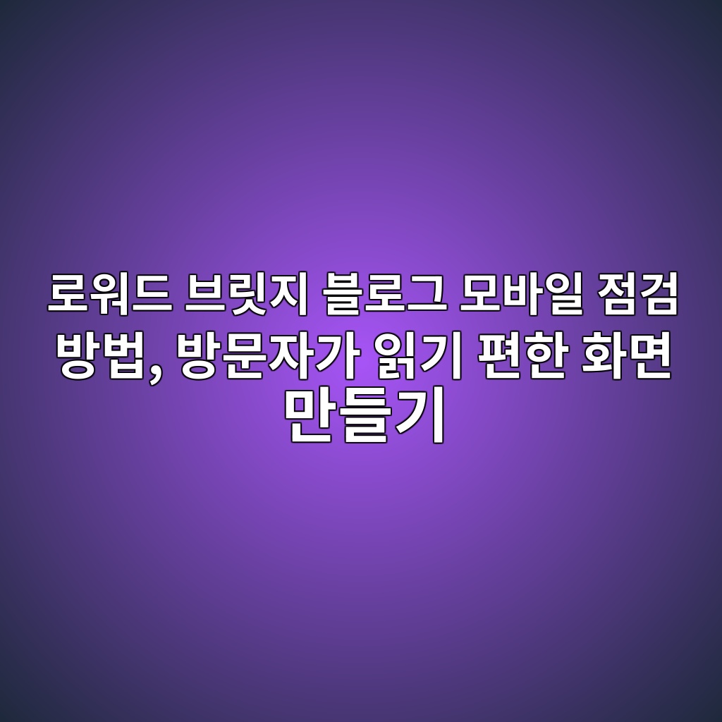 로워드 브릿지 블로그 모바일 점검 방법, 방문자가 읽기 편한 화면 만들기 숙소 사진