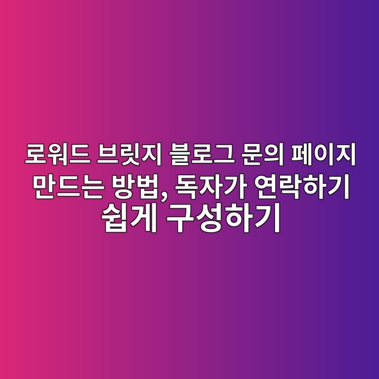 로워드 브릿지 블로그 문의 페이지 만드는 방법, 독자가 연락하기 쉽게 구성하기