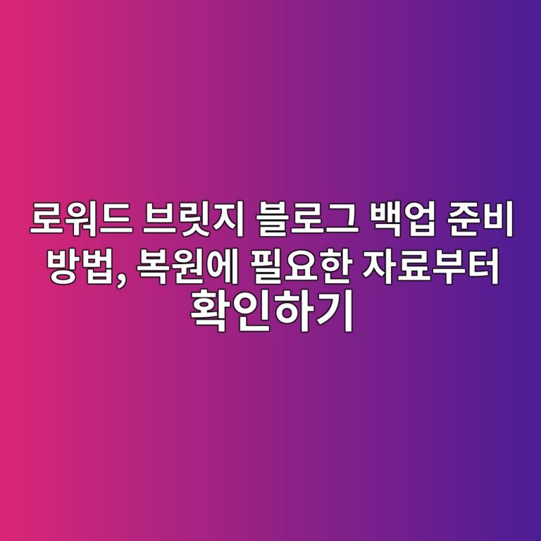 로워드 브릿지 블로그 백업 준비 방법, 복원에 필요한 자료부터 확인하기