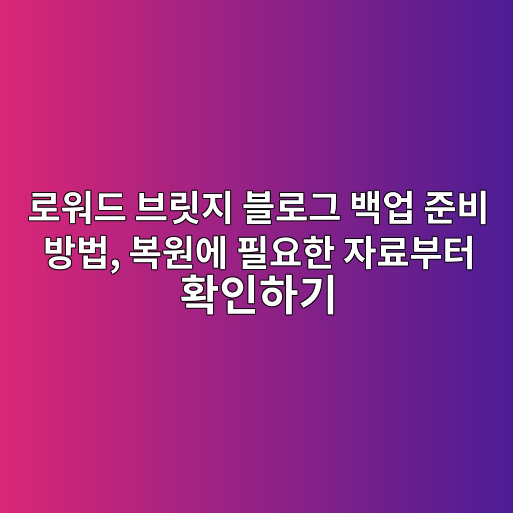 로워드 브릿지 블로그 백업 준비 방법, 복원에 필요한 자료부터 확인하기 숙소 사진