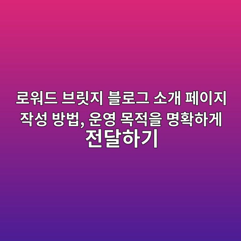 로워드 브릿지 블로그 소개 페이지 작성 방법, 운영 목적을 명확하게 전달하기