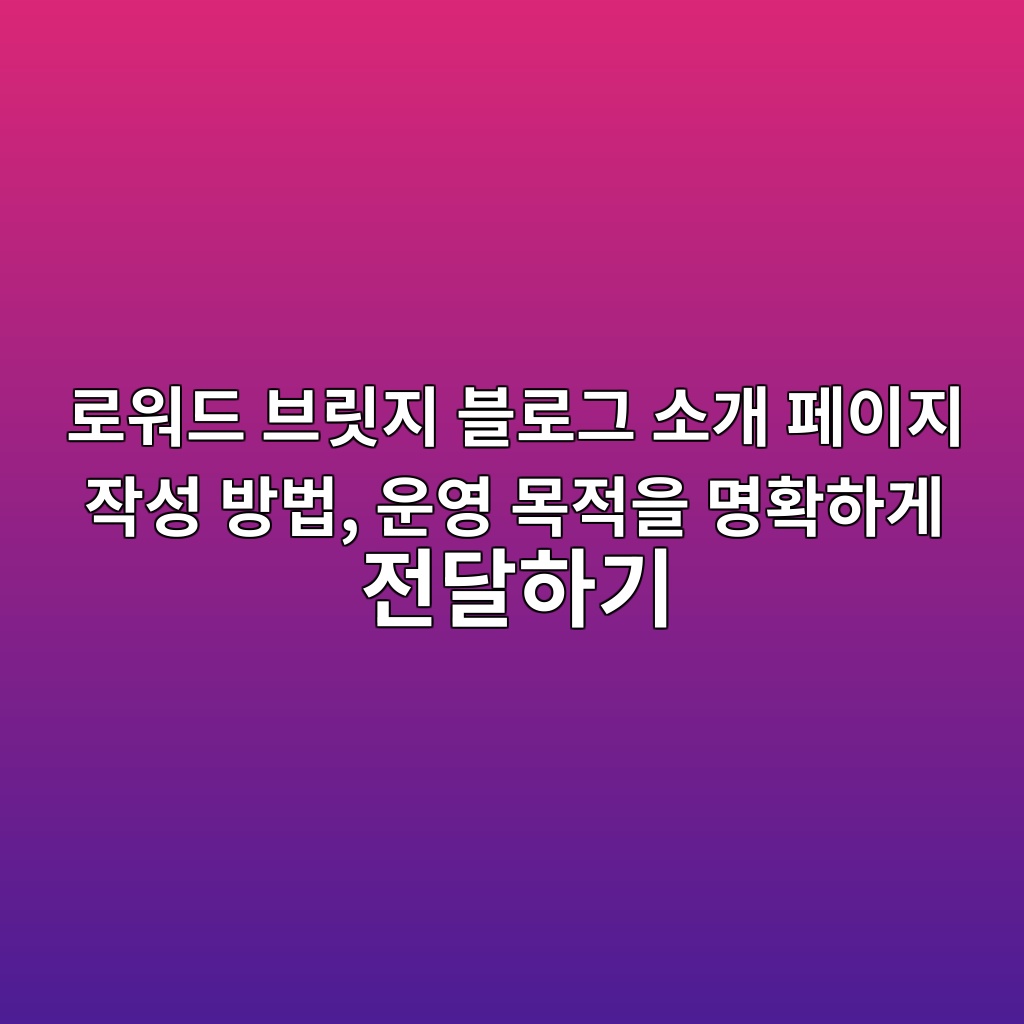 로워드 브릿지 블로그 소개 페이지 작성 방법, 운영 목적을 명확하게 전달하기 숙소 사진
