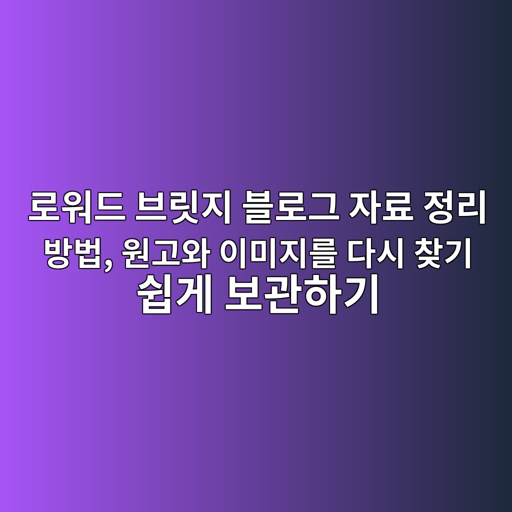 로워드 브릿지 블로그 자료 정리 방법, 원고와 이미지를 다시 찾기 쉽게 보관하기 숙소 사진