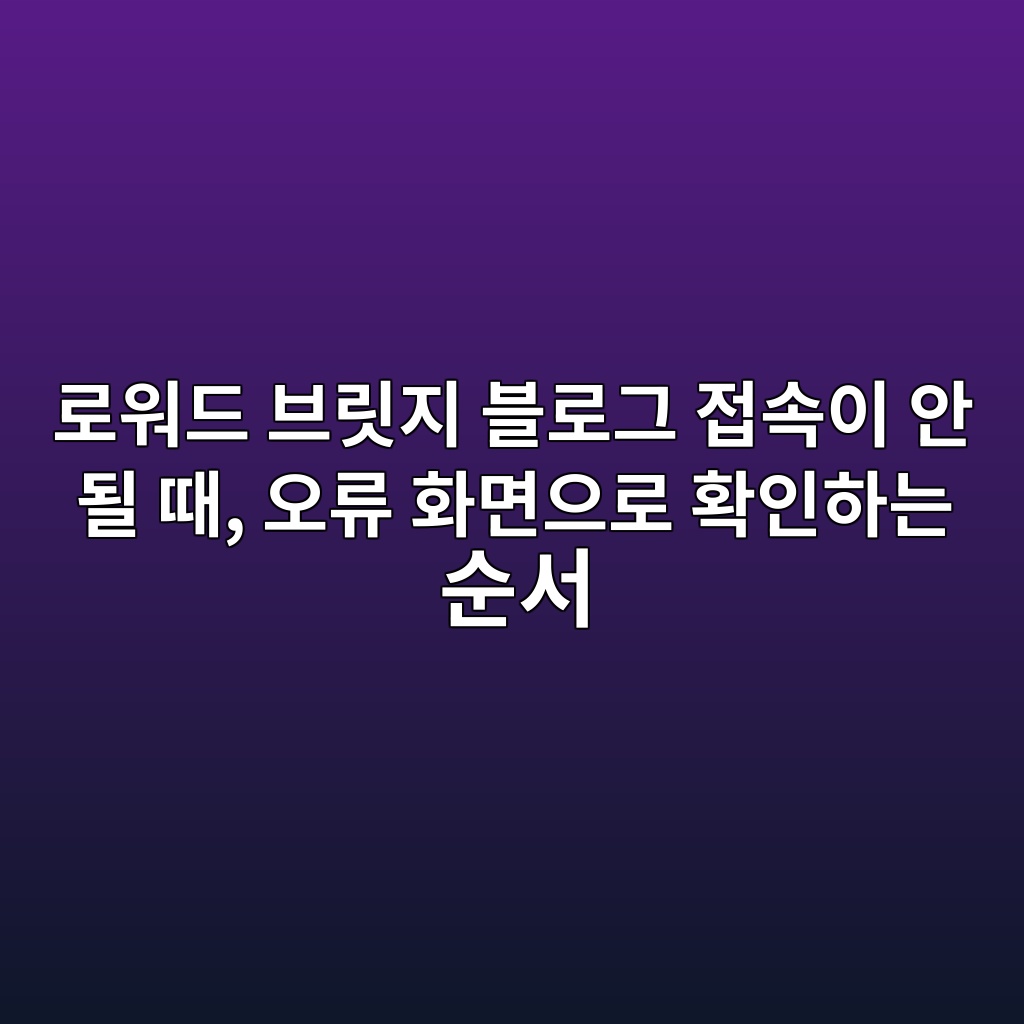 로워드 브릿지 블로그 접속이 안 될 때, 오류 화면으로 확인하는 순서 숙소 사진
