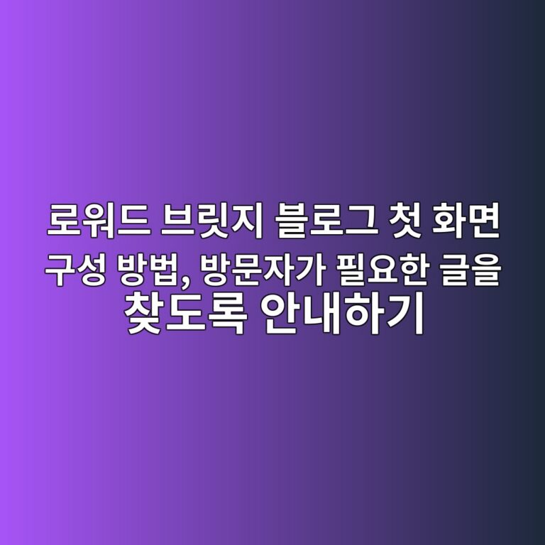 로워드 브릿지 블로그 첫 화면 구성 방법, 방문자가 필요한 글을 찾도록 안내하기