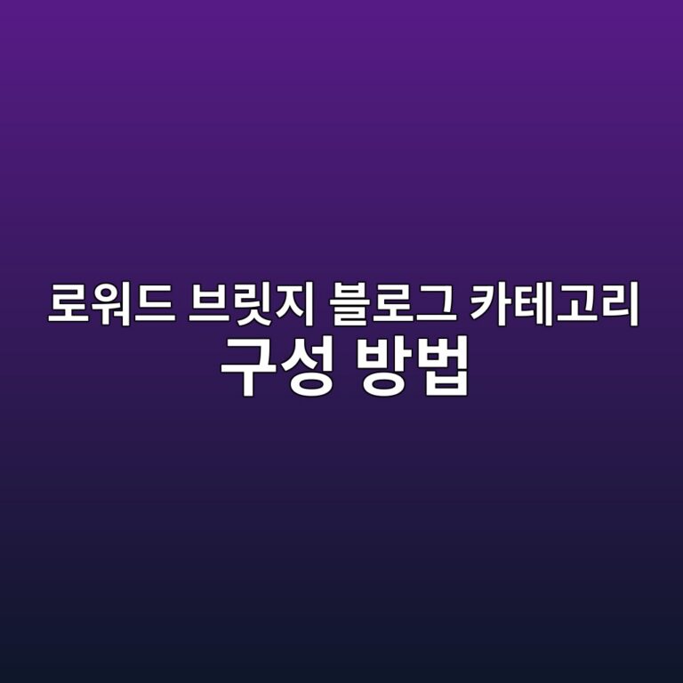 로워드 브릿지 블로그 카테고리 구성 방법
