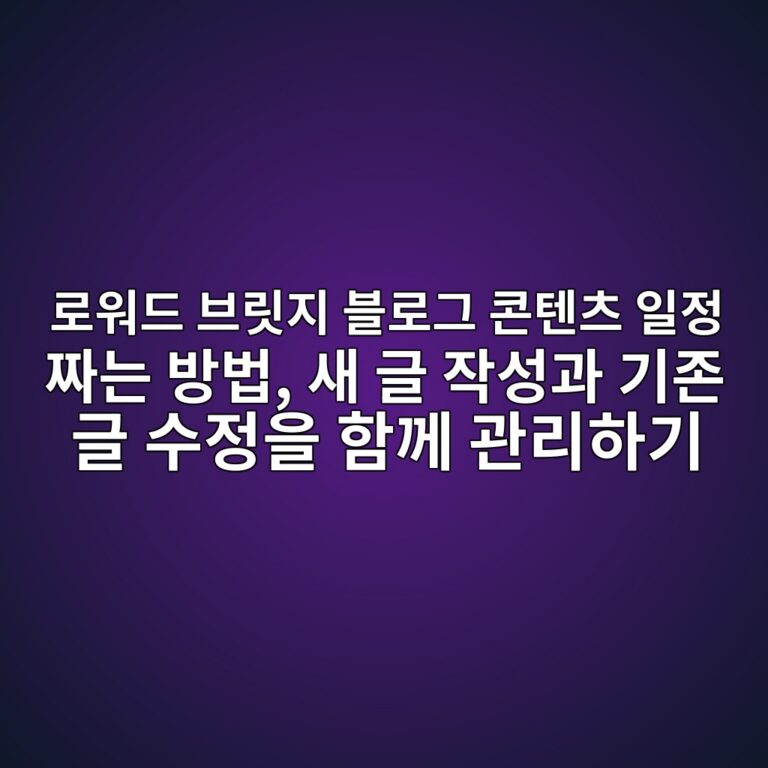 로워드 브릿지 블로그 콘텐츠 일정 짜는 방법, 새 글 작성과 기존 글 수정을 함께 관리하기