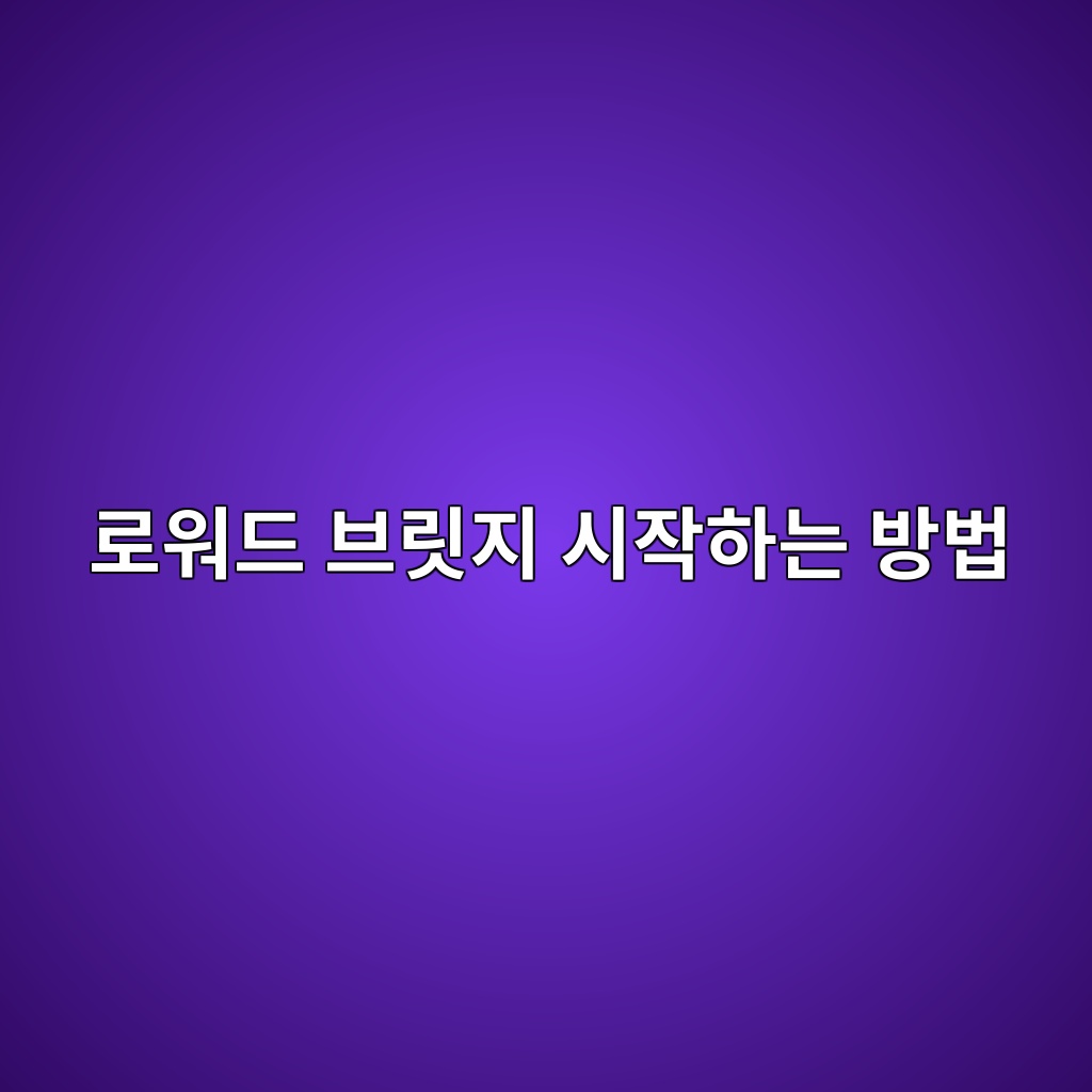 로워드 브릿지 시작하는 방법 숙소 사진