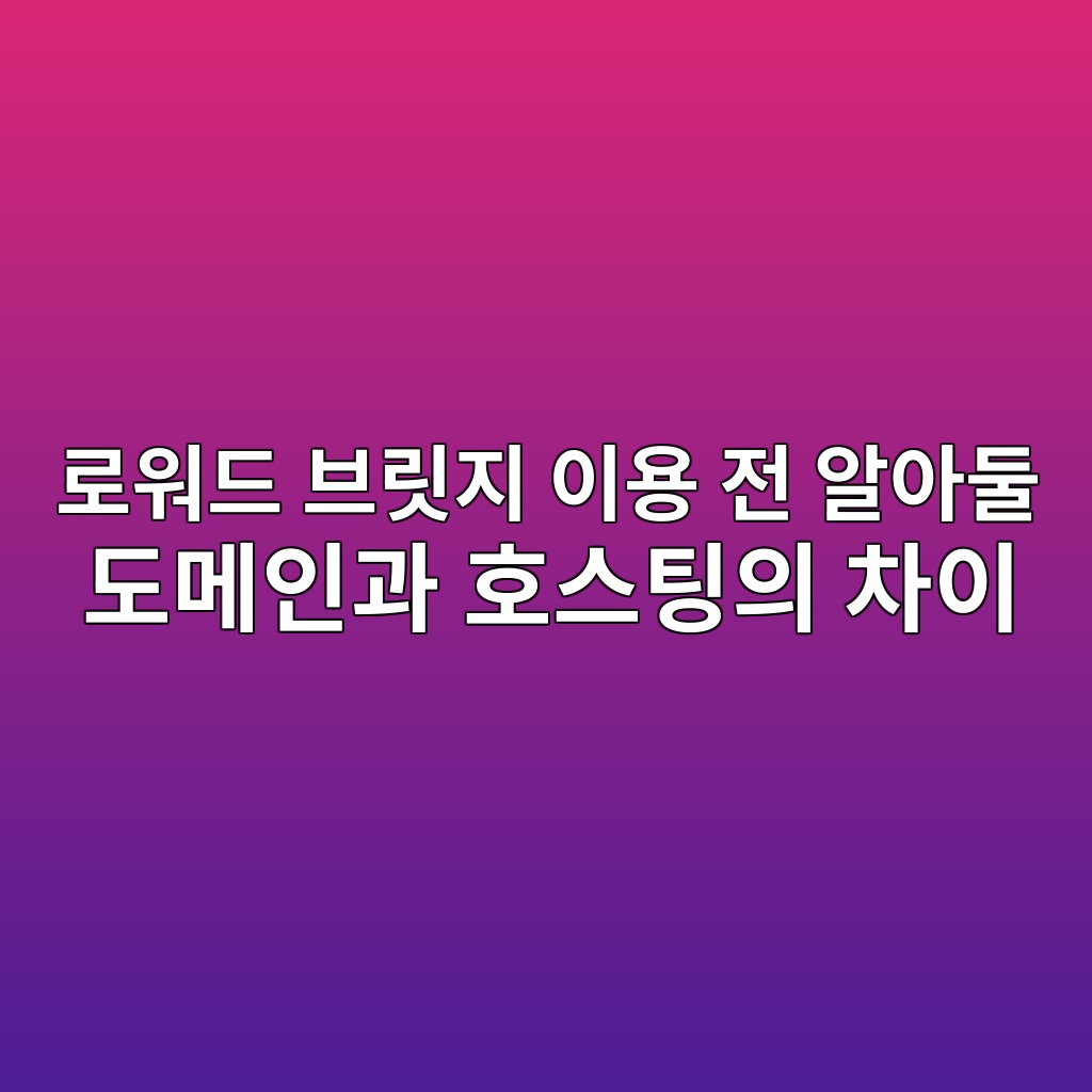 로워드 브릿지 이용 전 알아둘 도메인과 호스팅의 차이 숙소 사진
