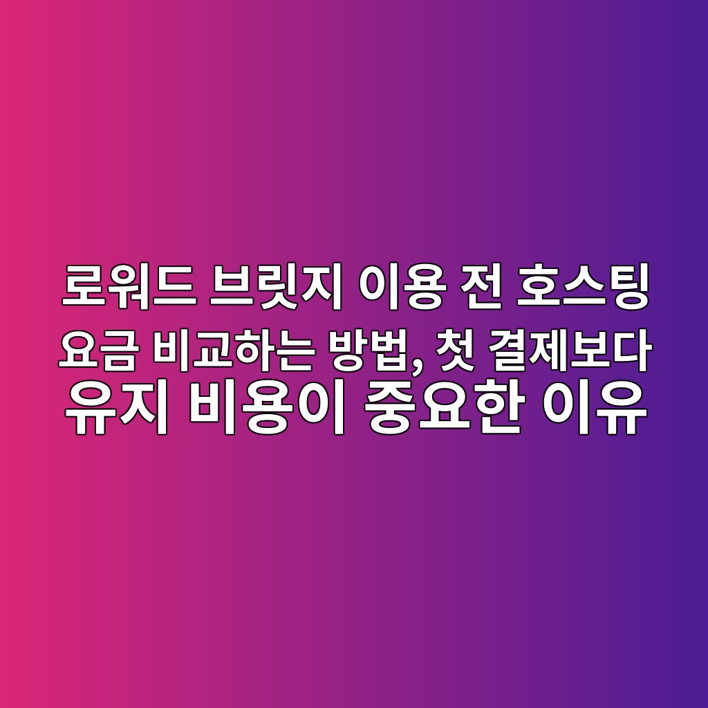 로워드 브릿지 이용 전 호스팅 요금 비교하는 방법, 첫 결제보다 유지 비용이 중요한 이유 숙소 사진
