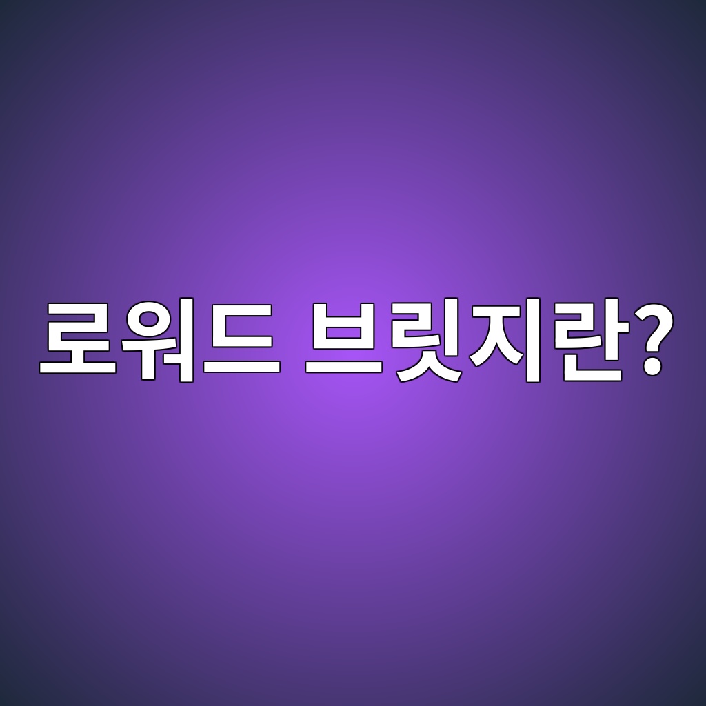 로워드 브릿지란? 숙소 사진