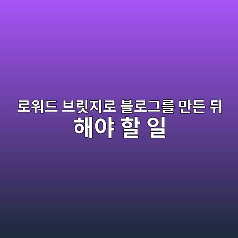 로워드 브릿지로 블로그를 만든 뒤 해야 할 일