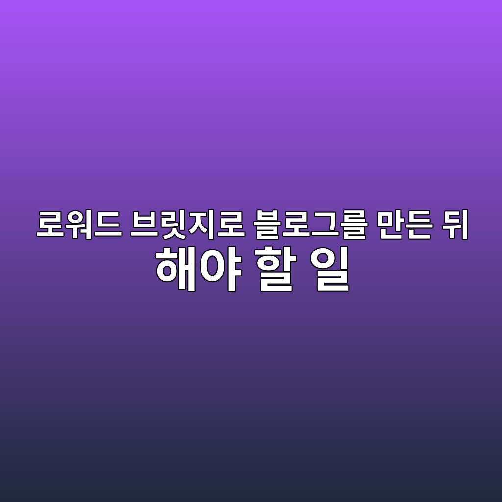 로워드 브릿지로 블로그를 만든 뒤 해야 할 일 숙소 사진