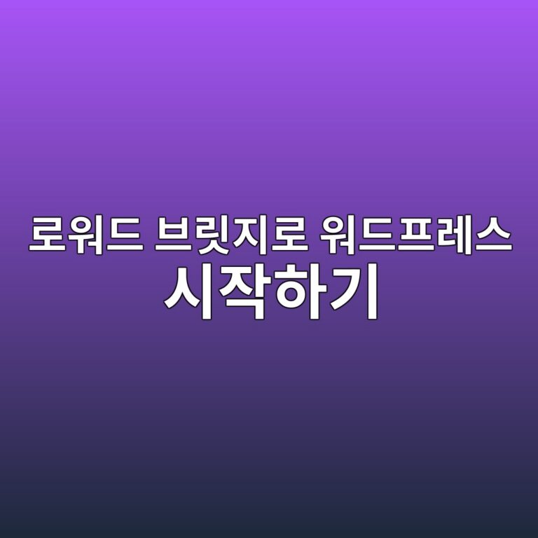 로워드 브릿지로 워드프레스 시작하기