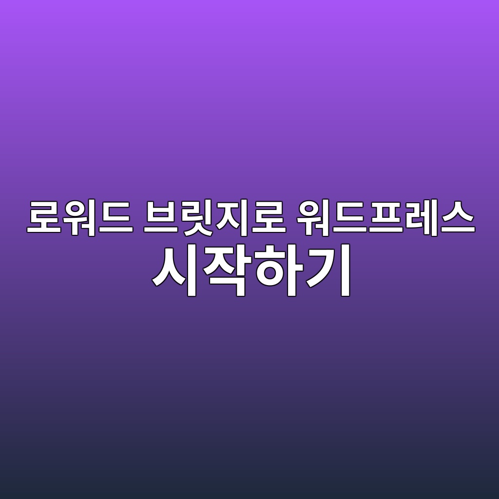 로워드 브릿지로 워드프레스 시작하기 숙소 사진