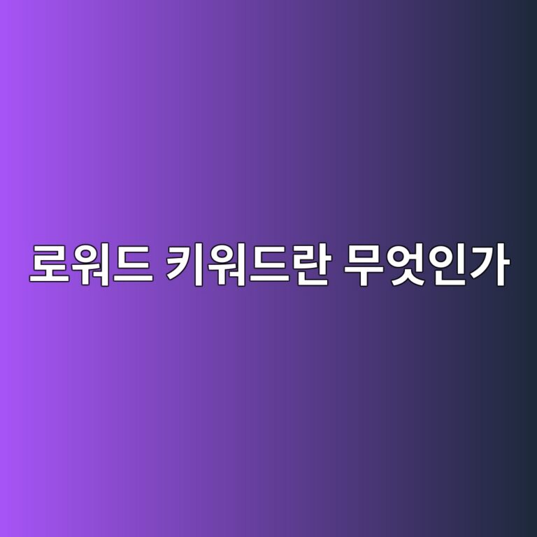 로워드 키워드란 무엇인가