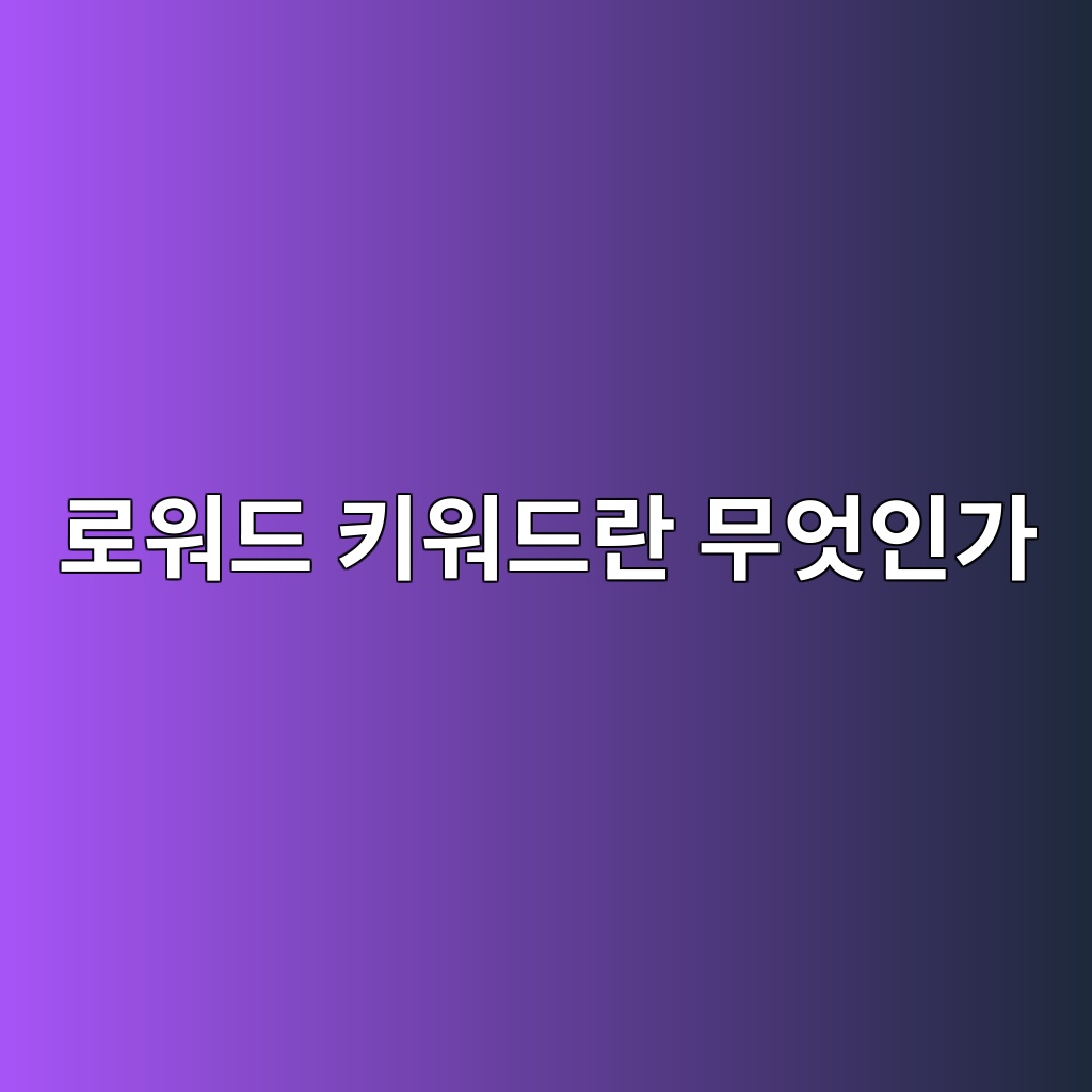 로워드 키워드란 무엇인가 숙소 사진