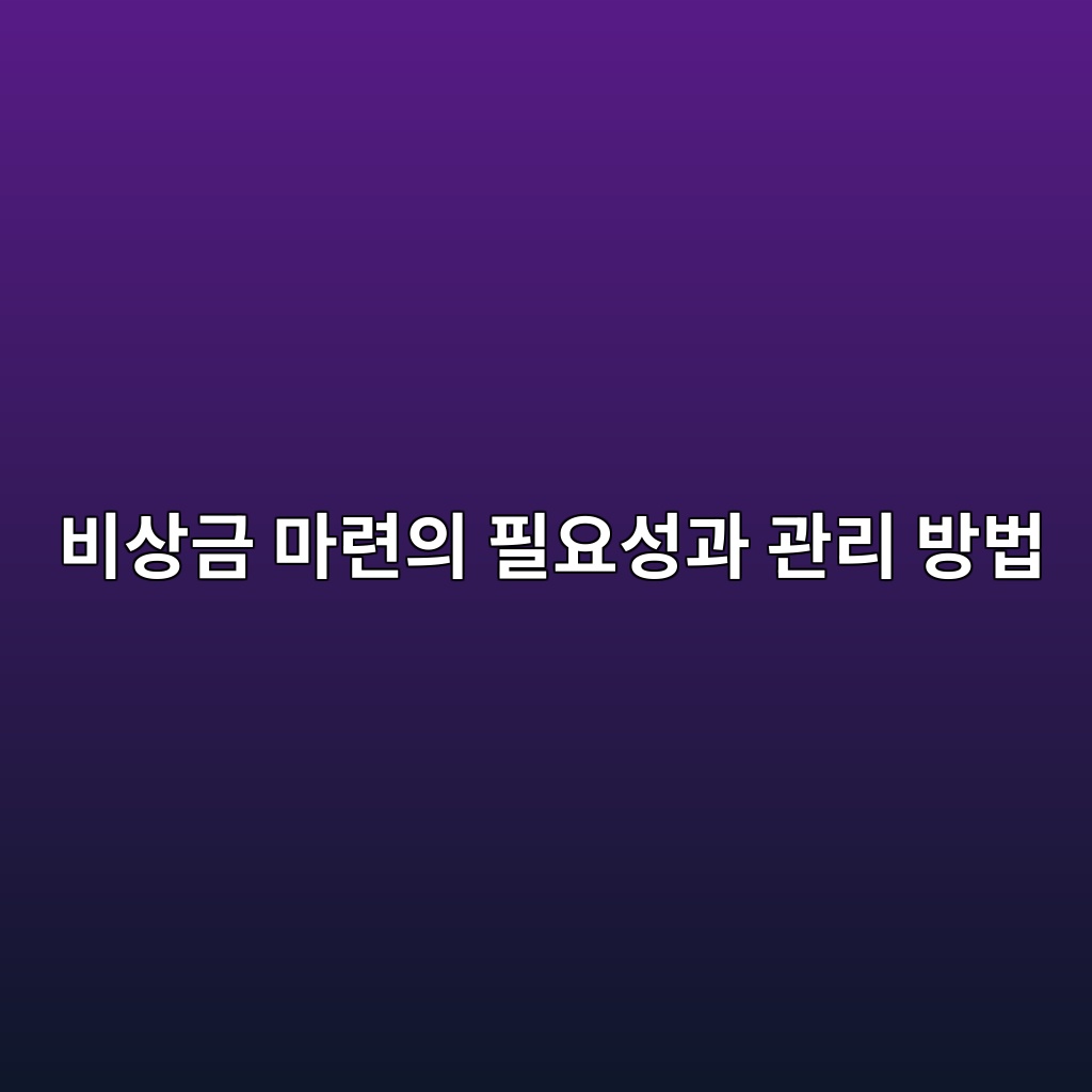 비상금 마련의 필요성과 관리 방법 숙소 사진