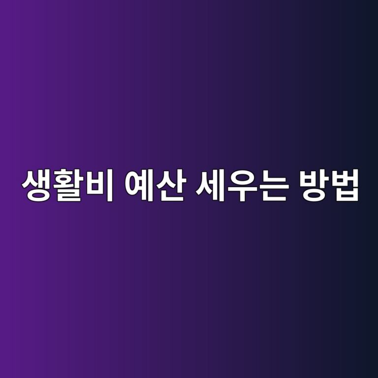 생활비 예산 세우는 방법