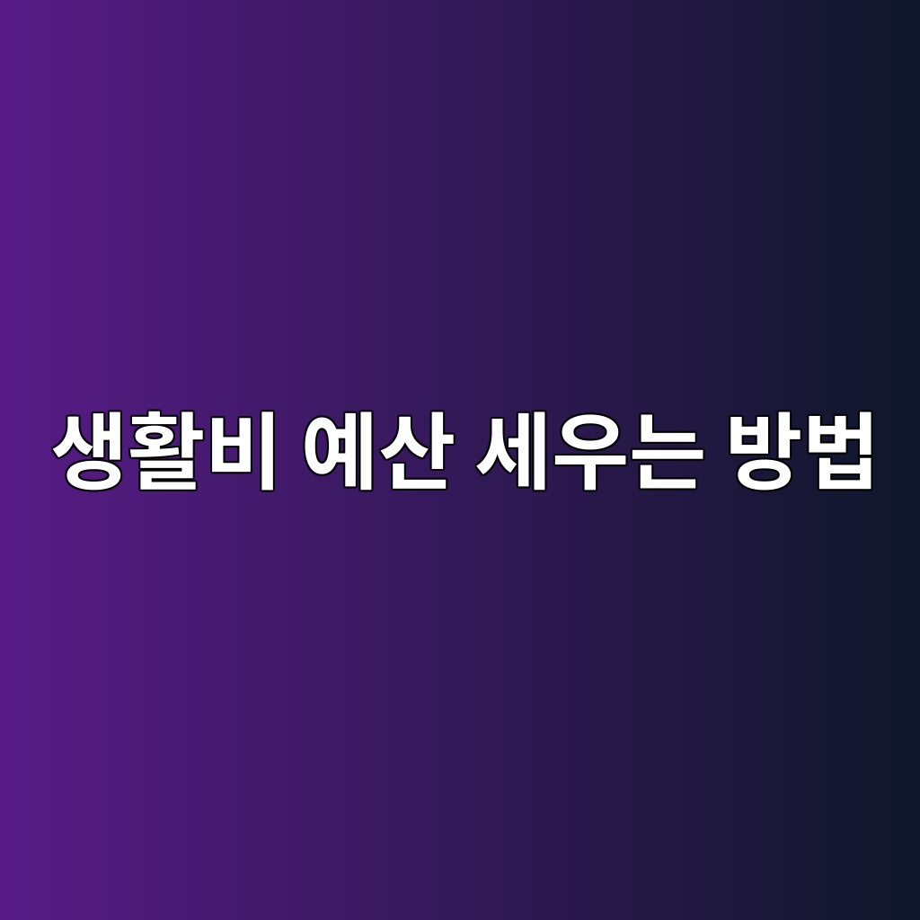 생활비 예산 세우는 방법 숙소 사진