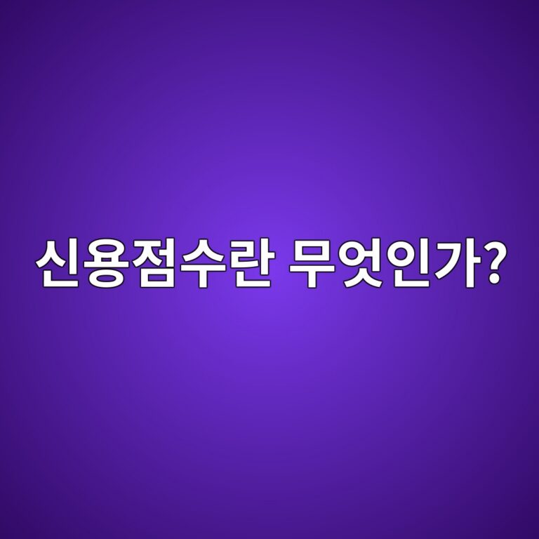 신용점수란 무엇인가?