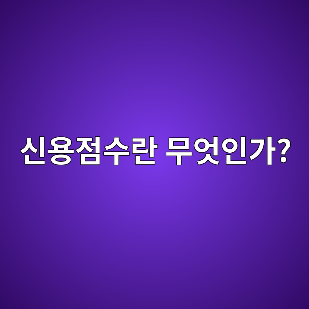 신용점수란 무엇인가? 숙소 사진