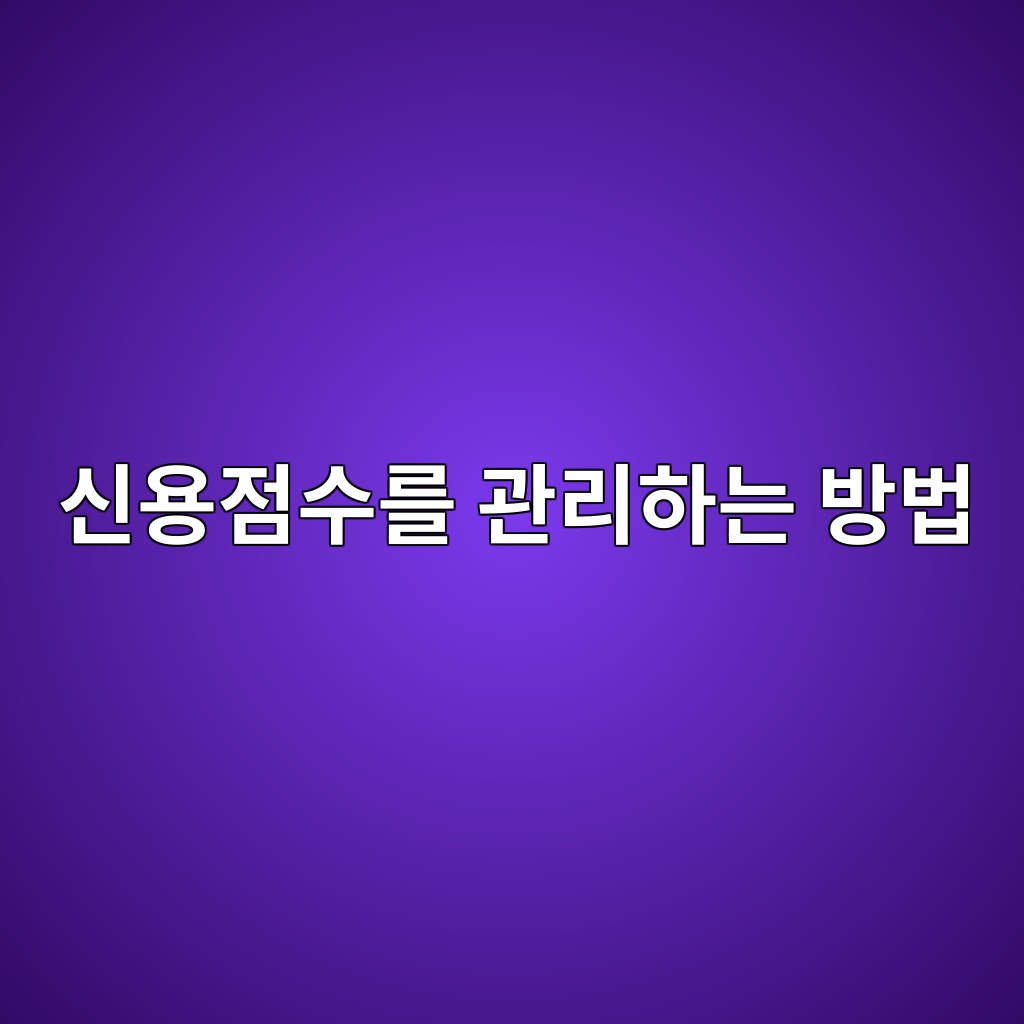신용점수를 관리하는 방법 숙소 사진