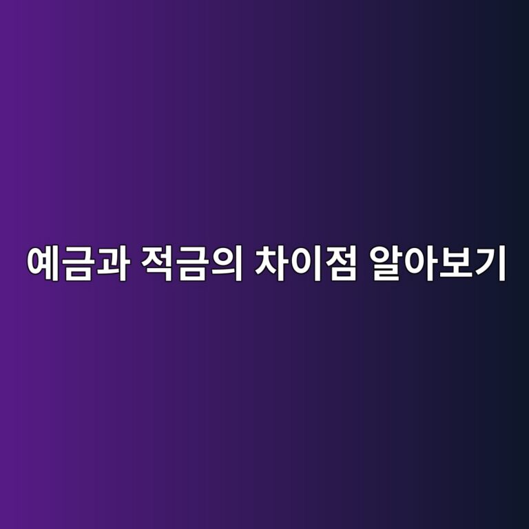 예금과 적금의 차이점 알아보기