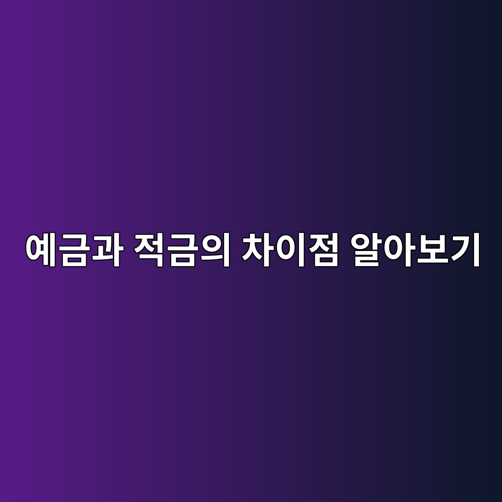 예금과 적금의 차이점 알아보기 숙소 사진