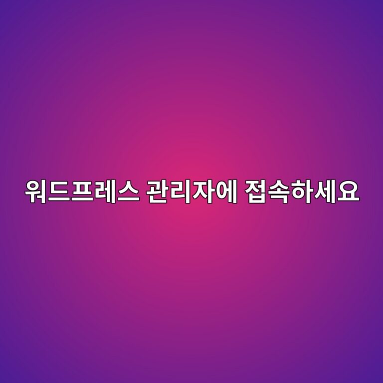 워드프레스 관리자에 접속하세요