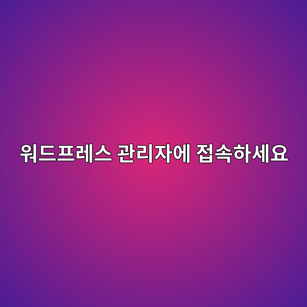 워드프레스 관리자에 접속하세요 숙소 사진