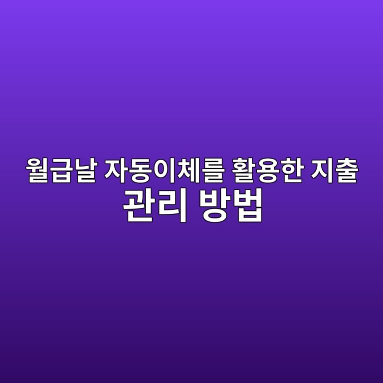 월급날 자동이체를 활용한 지출 관리 방법