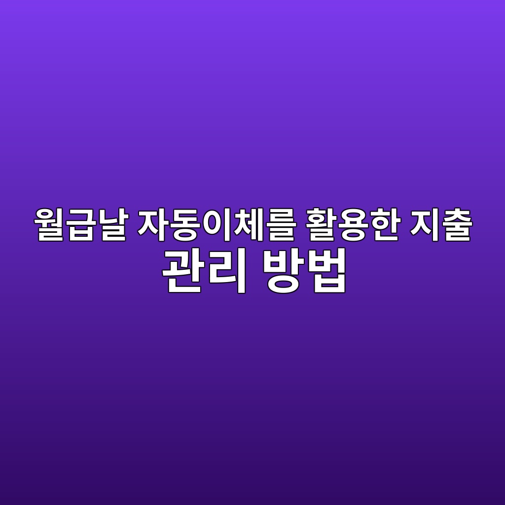 월급날 자동이체를 활용한 지출 관리 방법 숙소 사진