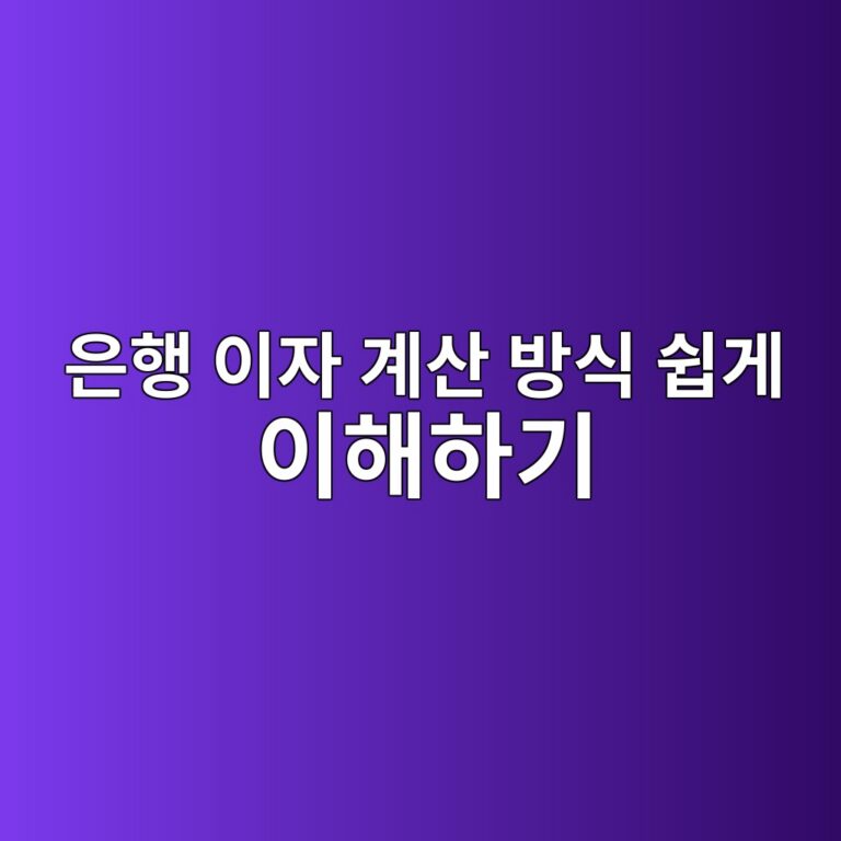 은행 이자 계산 방식 쉽게 이해하기