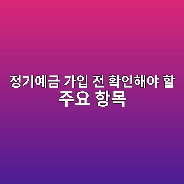 정기예금 가입 전 확인해야 할 주요 항목