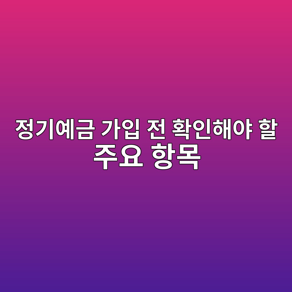 정기예금 가입 전 확인해야 할 주요 항목 숙소 사진