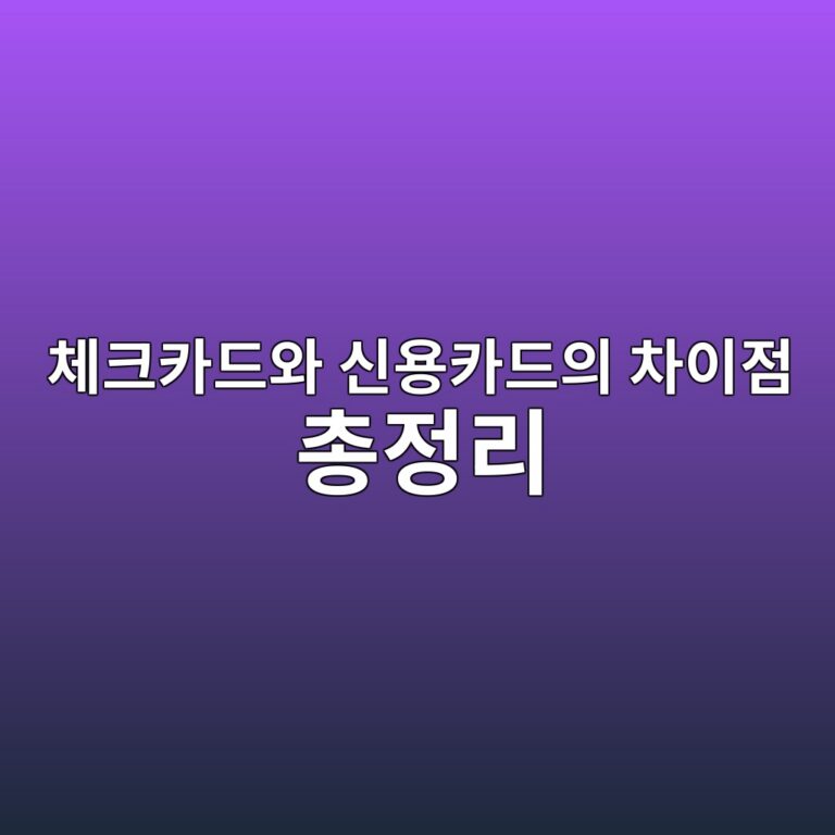 체크카드와 신용카드의 차이점 총정리