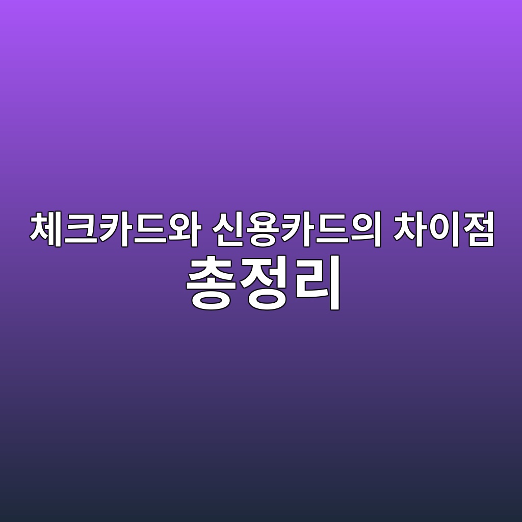 체크카드와 신용카드의 차이점 총정리 숙소 사진