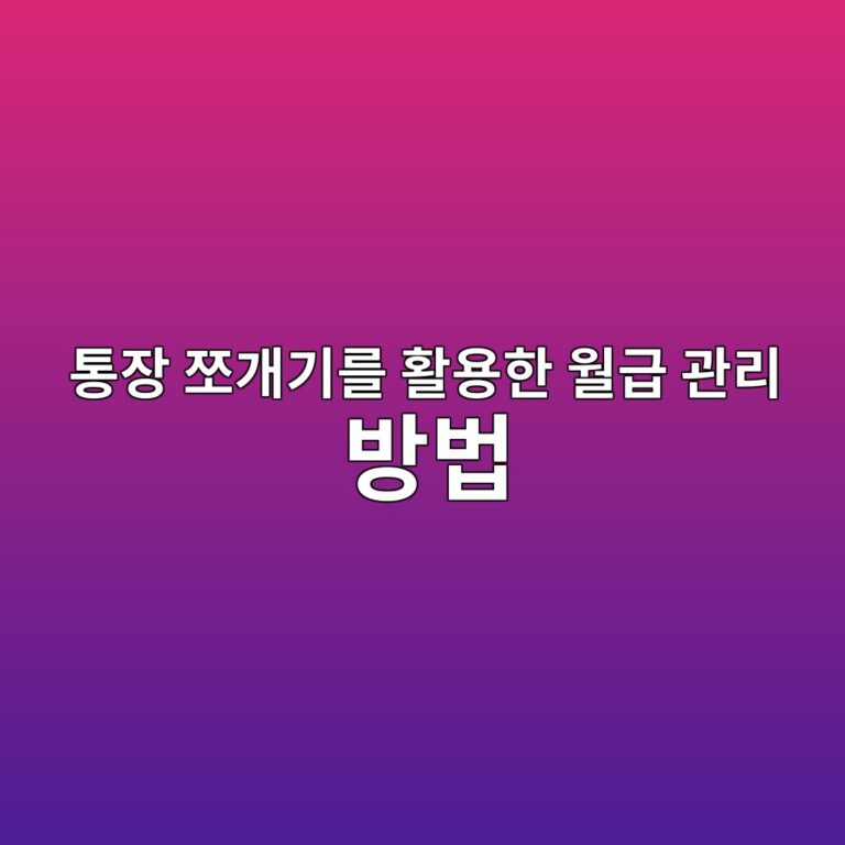 통장 쪼개기를 활용한 월급 관리 방법